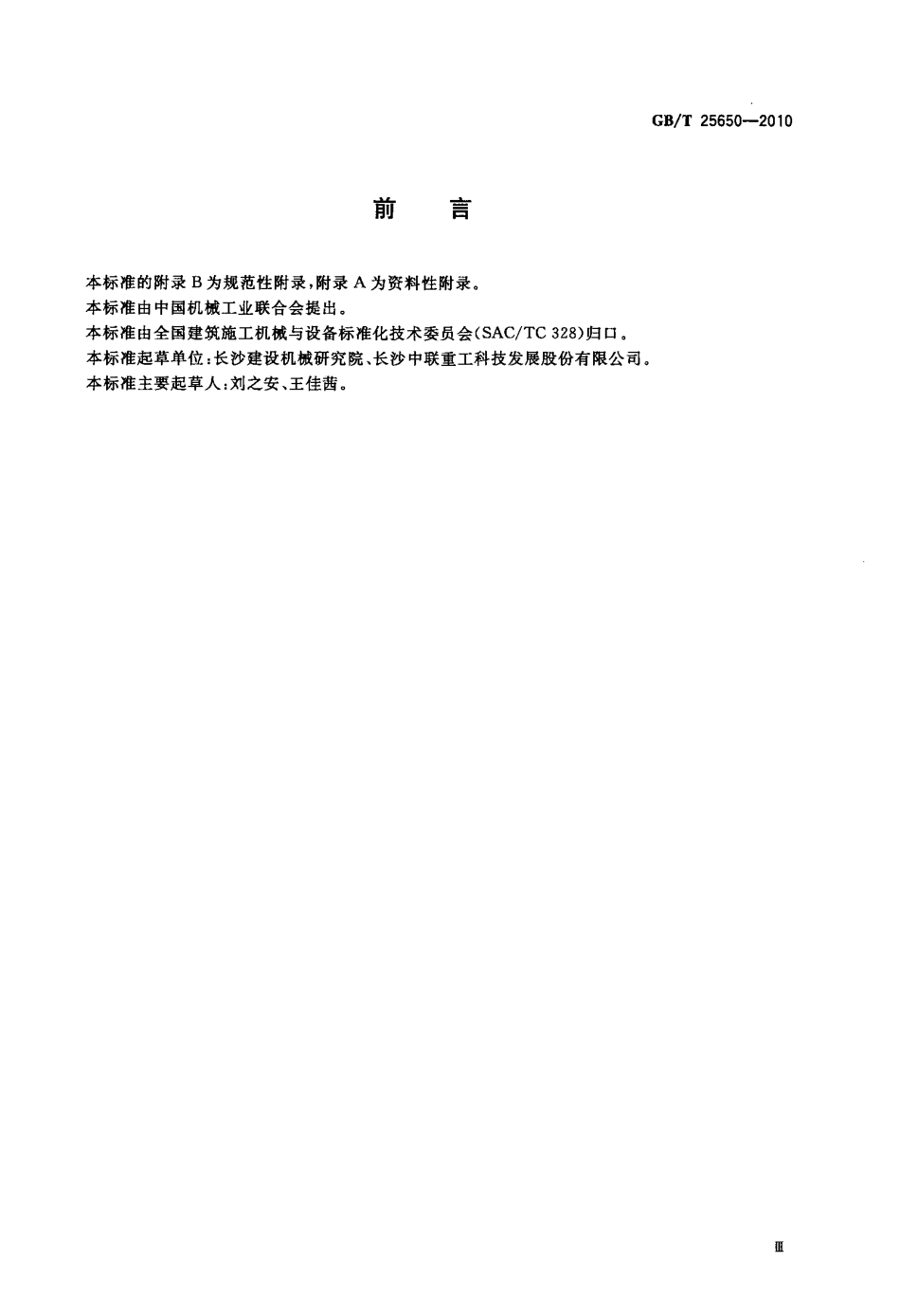GBT25650-2010 混凝土振动台.pdf_第3页