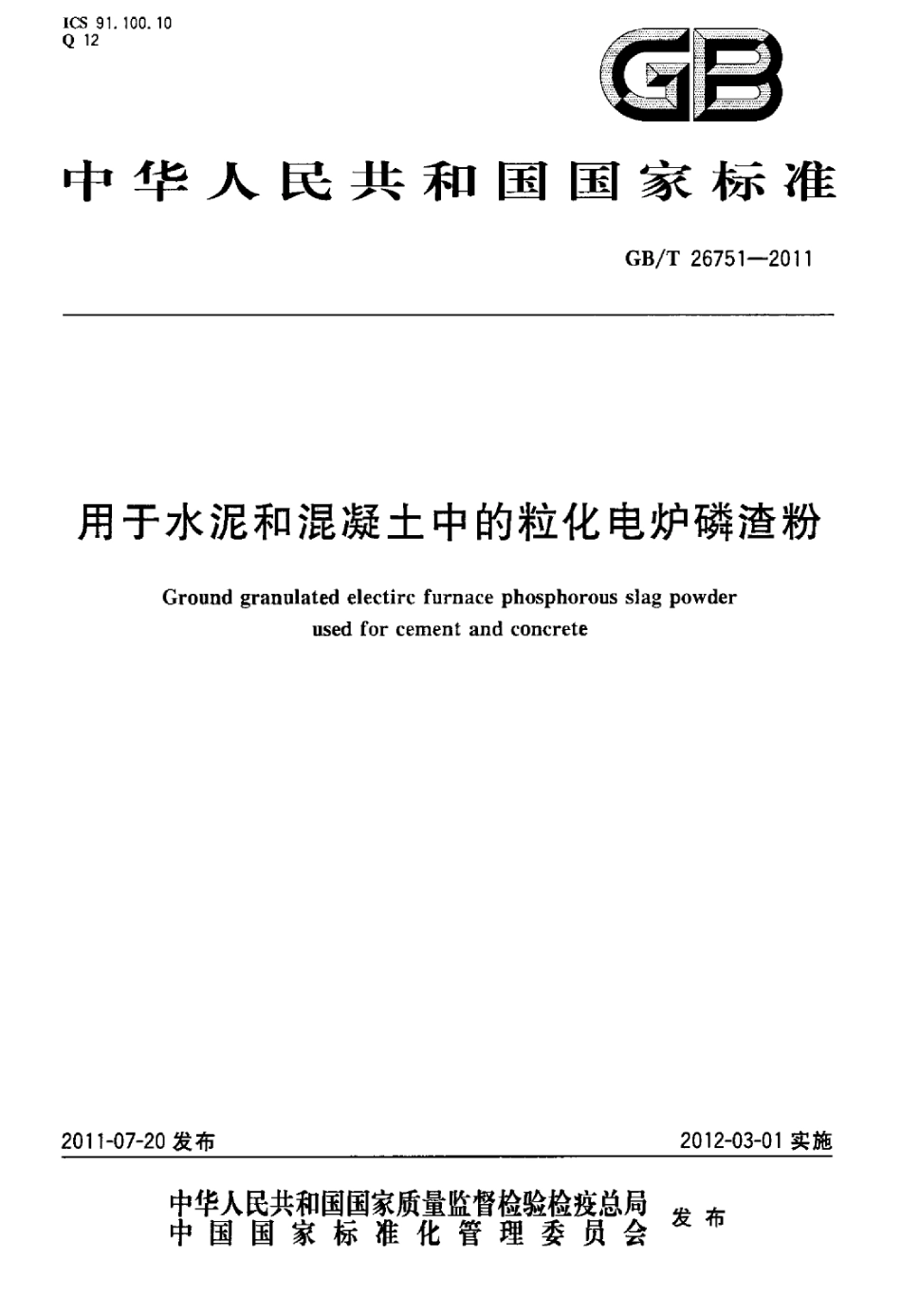 GBT26751-2011 用于水泥和混凝土中的粒化电炉磷渣粉.pdf_第1页