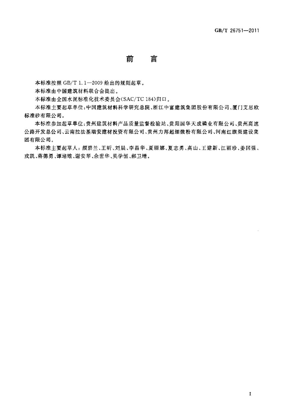 GBT26751-2011 用于水泥和混凝土中的粒化电炉磷渣粉.pdf_第2页