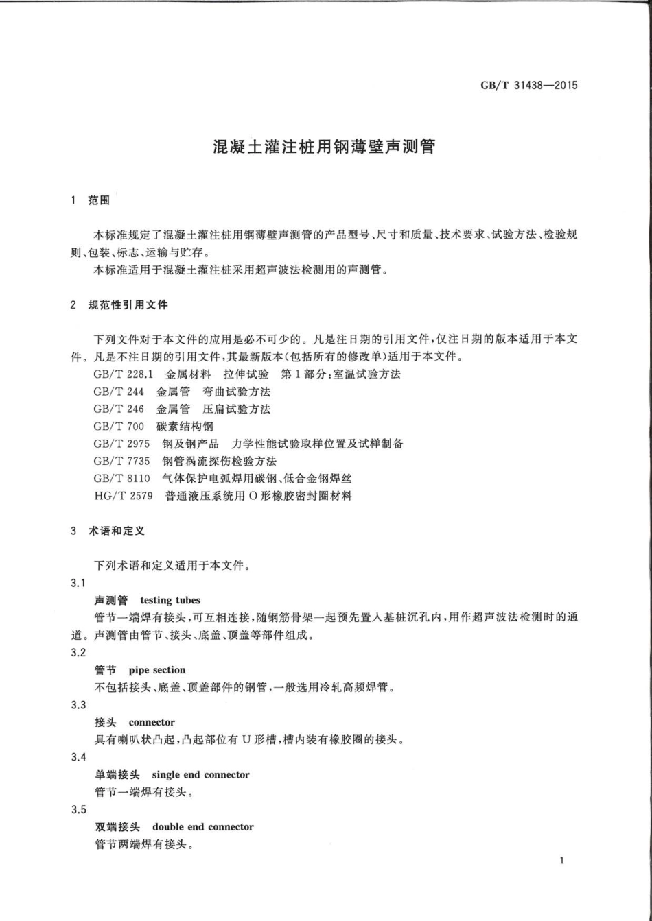 GBT31438-2015 混凝土灌注桩用钢薄壁声测管.pdf_第3页
