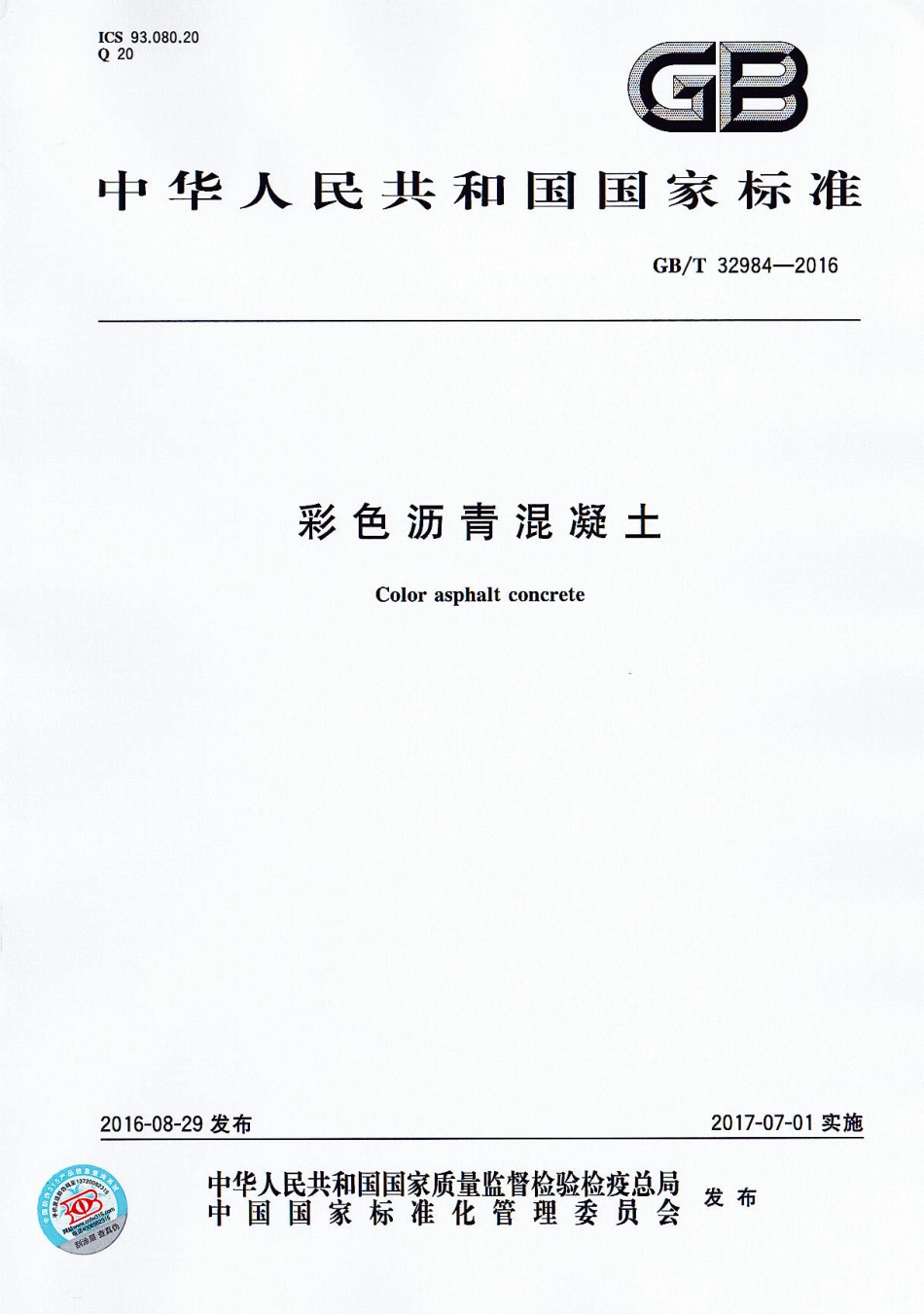 GBT32984-2016 彩色沥青混凝土.pdf_第1页