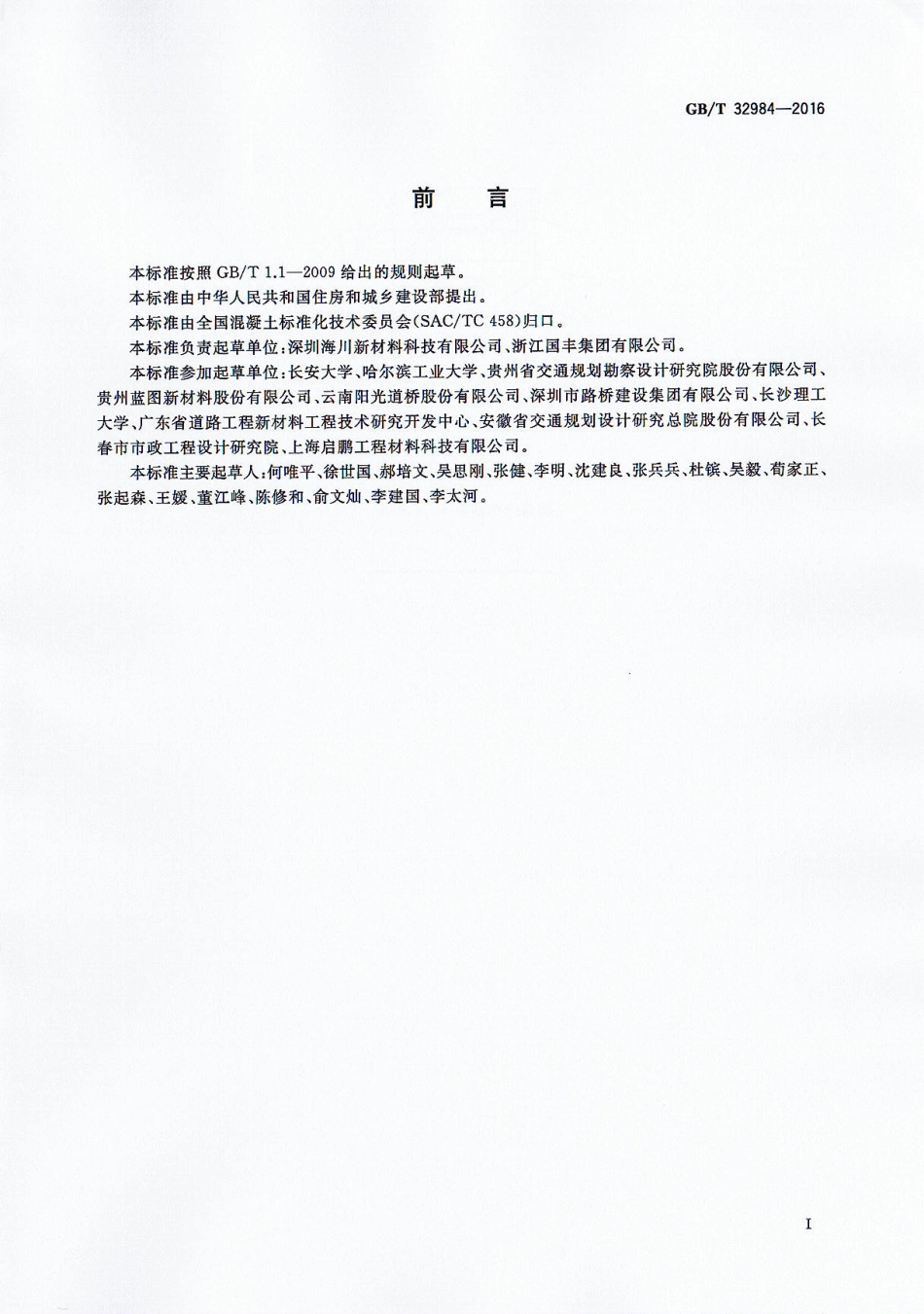 GBT32984-2016 彩色沥青混凝土.pdf_第2页