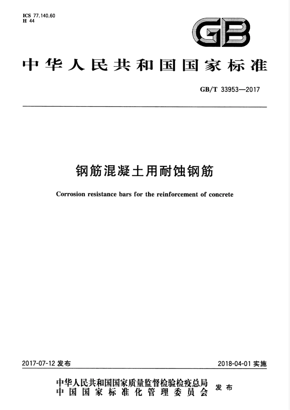 GBT33953-2017 钢筋混凝土用耐蚀钢筋.pdf_第1页