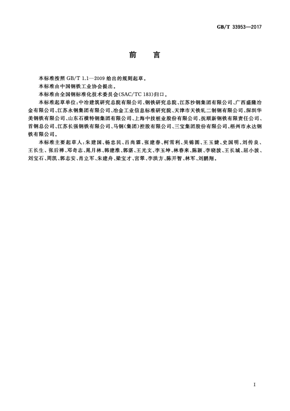 GBT33953-2017 钢筋混凝土用耐蚀钢筋.pdf_第2页