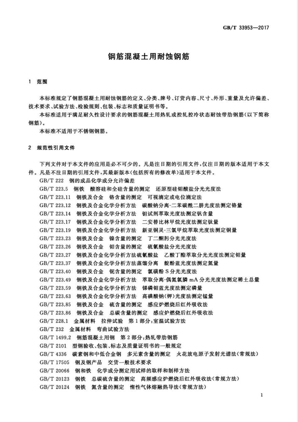 GBT33953-2017 钢筋混凝土用耐蚀钢筋.pdf_第3页