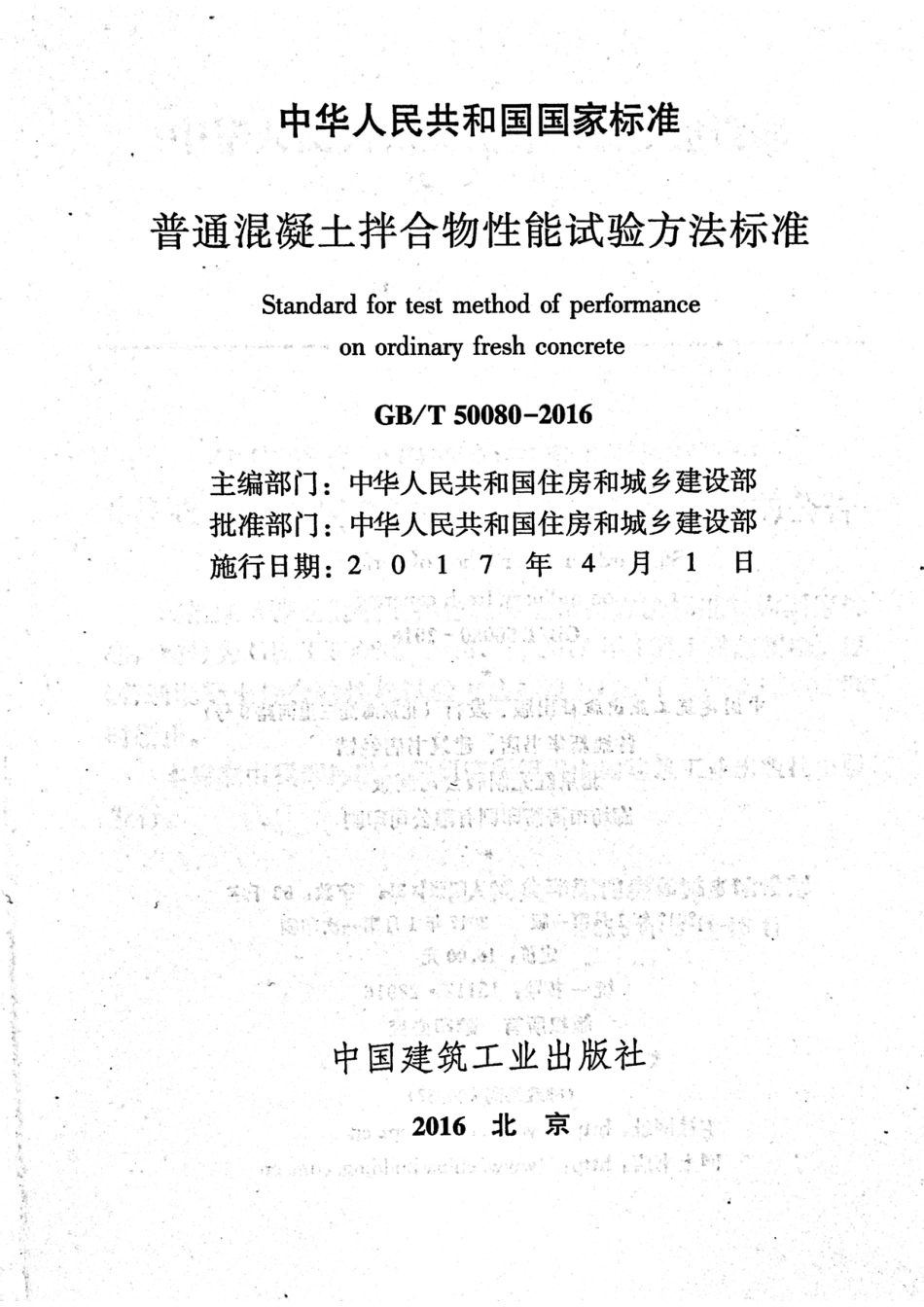 GBT50080-2016 普通混凝土拌合物性能试验方法标准.pdf_第2页