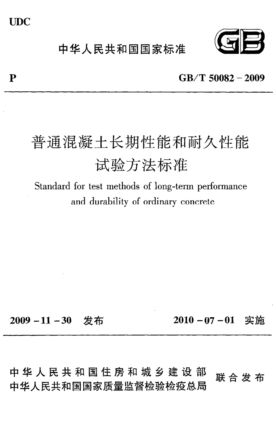 GBT50082-2009 普通混凝土长期性能和耐久性能试验方法标准.pdf_第1页