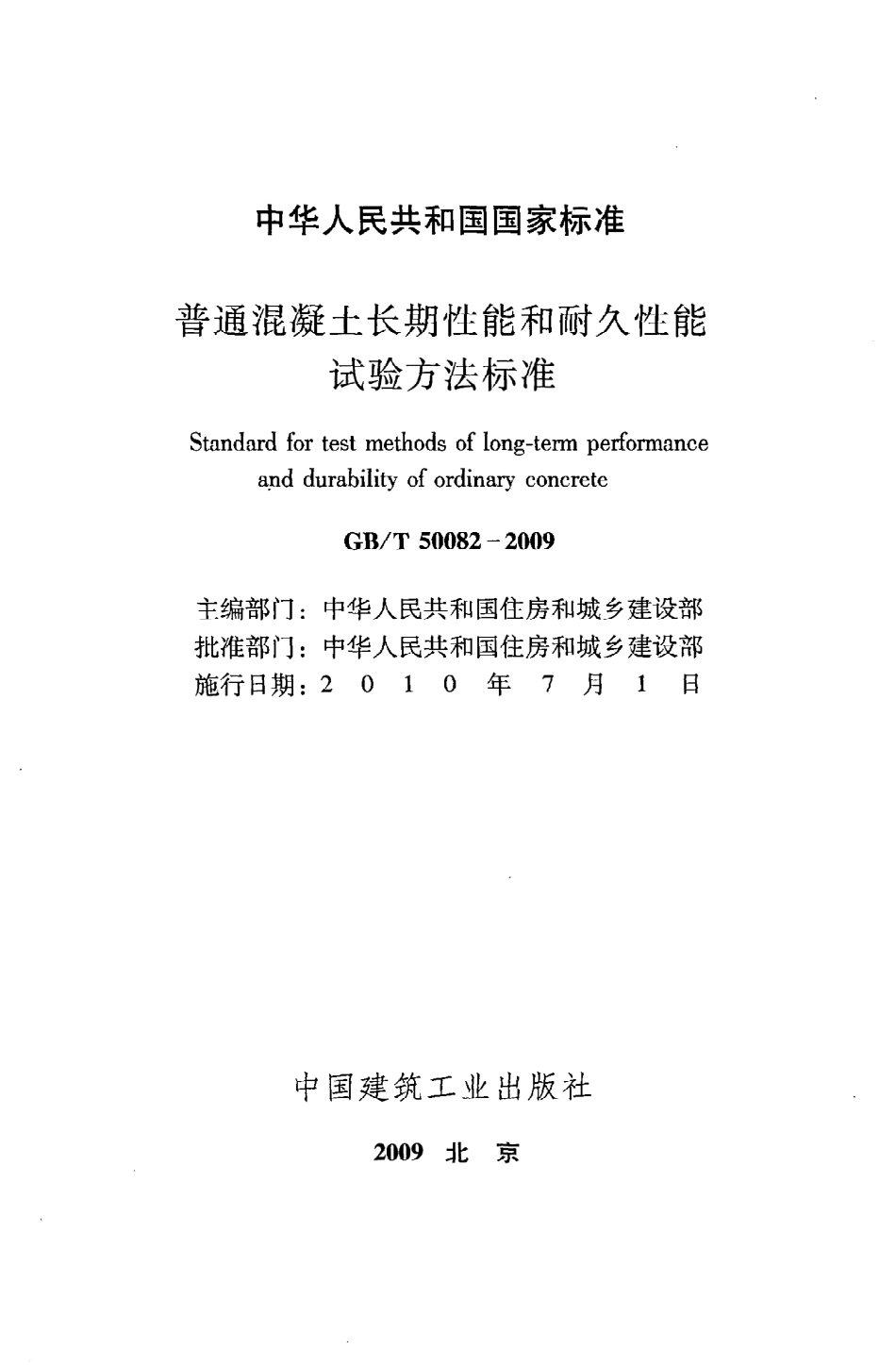 GBT50082-2009 普通混凝土长期性能和耐久性能试验方法标准.pdf_第2页