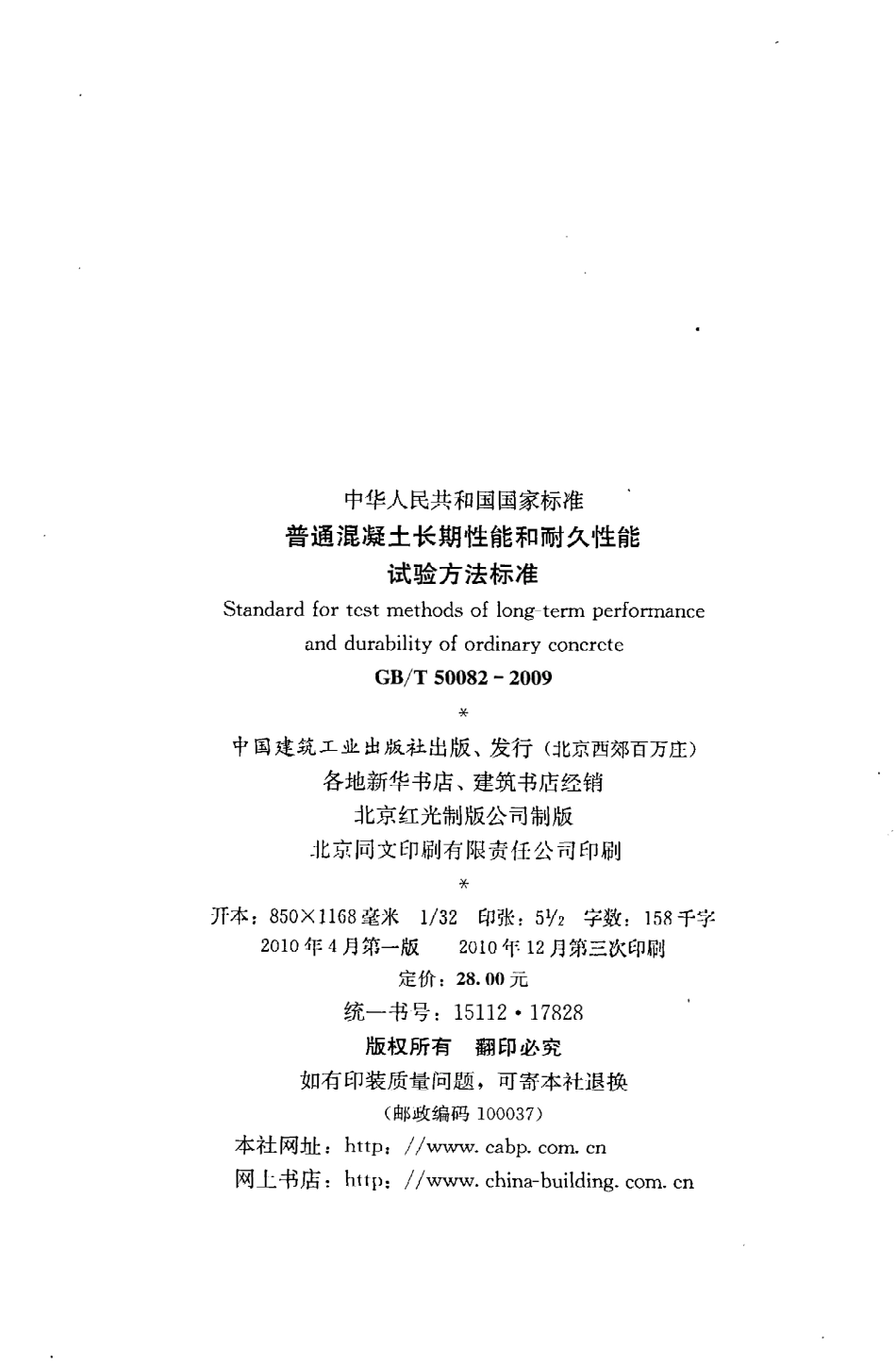 GBT50082-2009 普通混凝土长期性能和耐久性能试验方法标准.pdf_第3页