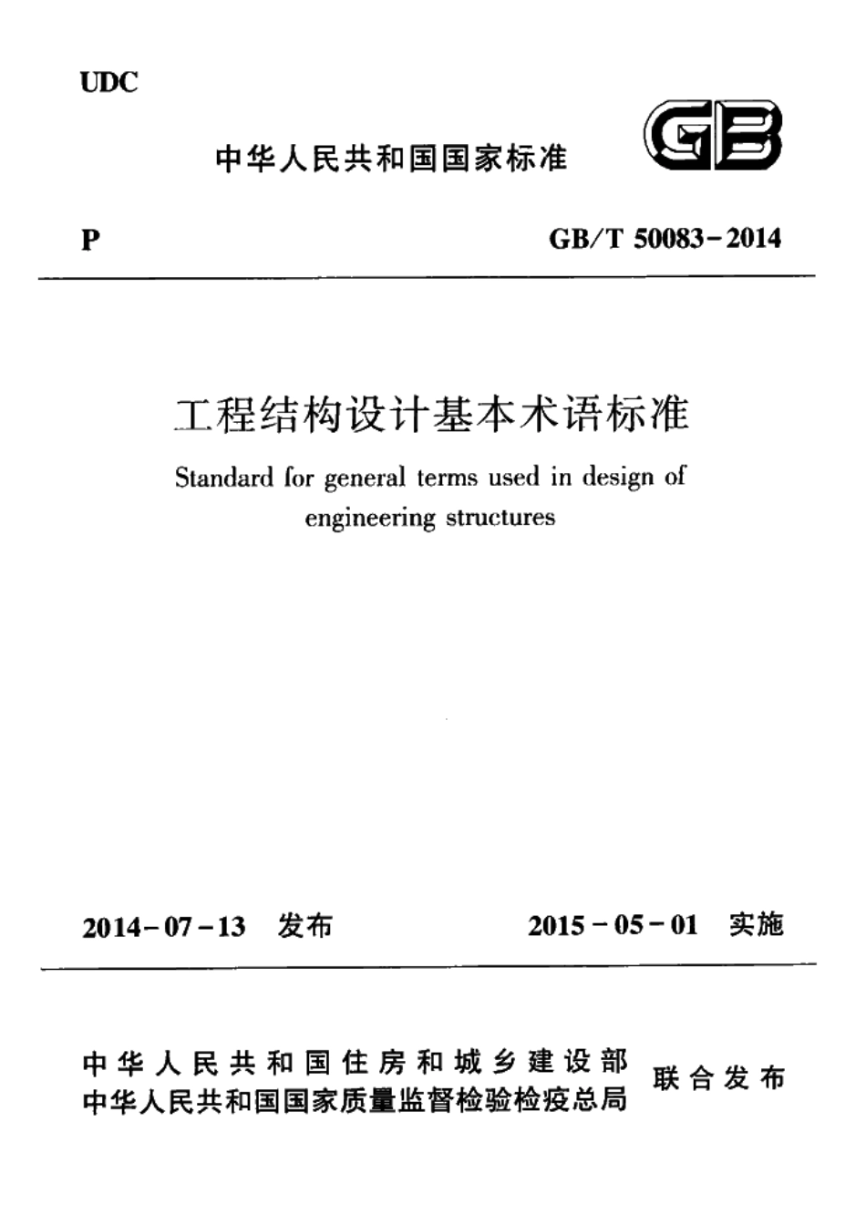 GBT50083-2014 工程结构设计基本术语标准.pdf_第1页