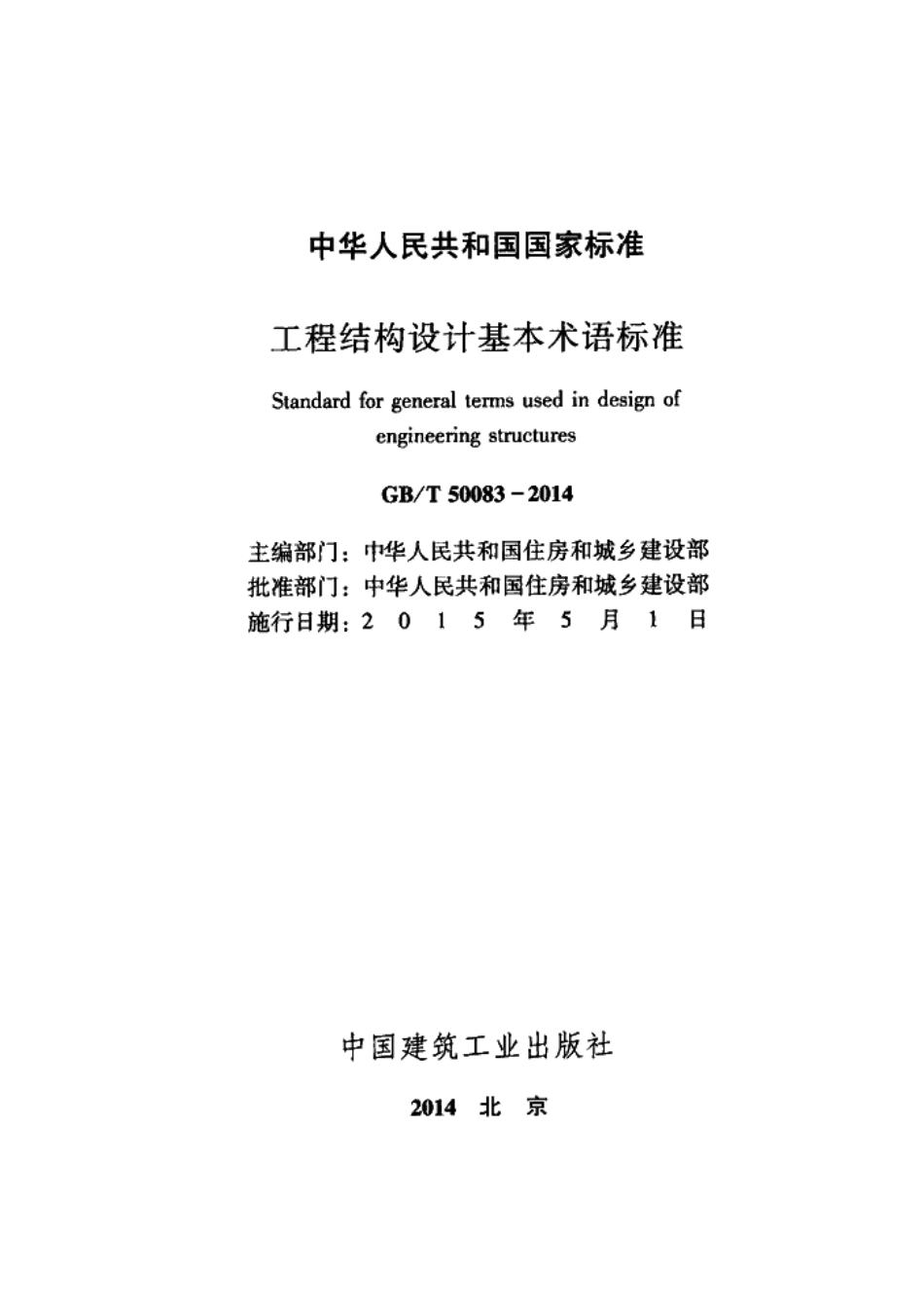 GBT50083-2014 工程结构设计基本术语标准.pdf_第2页