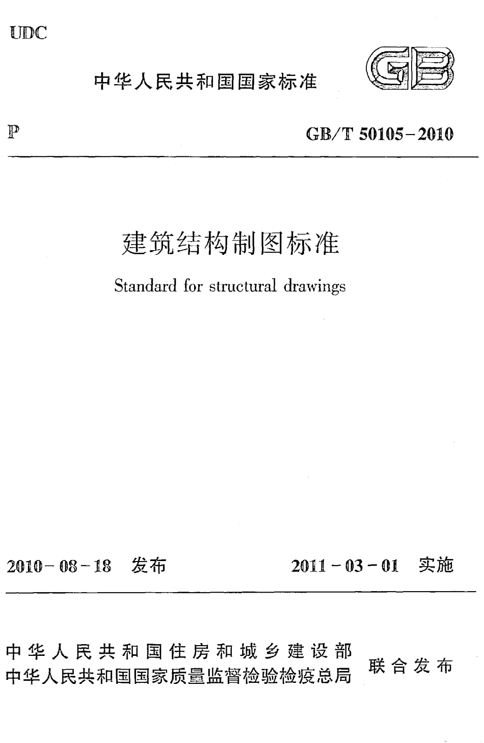 GBT50105-2010 建筑结构制图标准.pdf_第1页