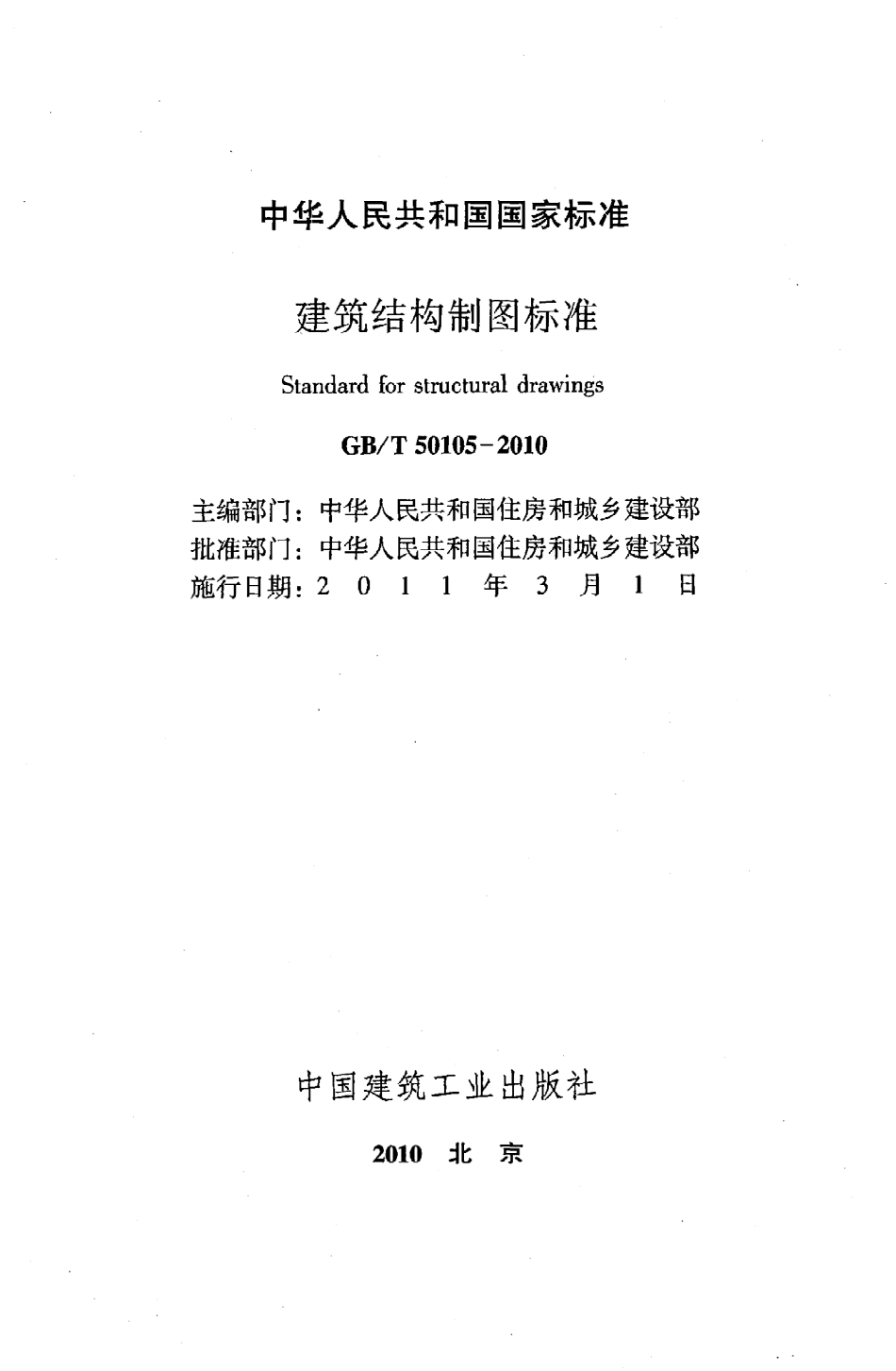 GBT50105-2010 建筑结构制图标准.pdf_第2页