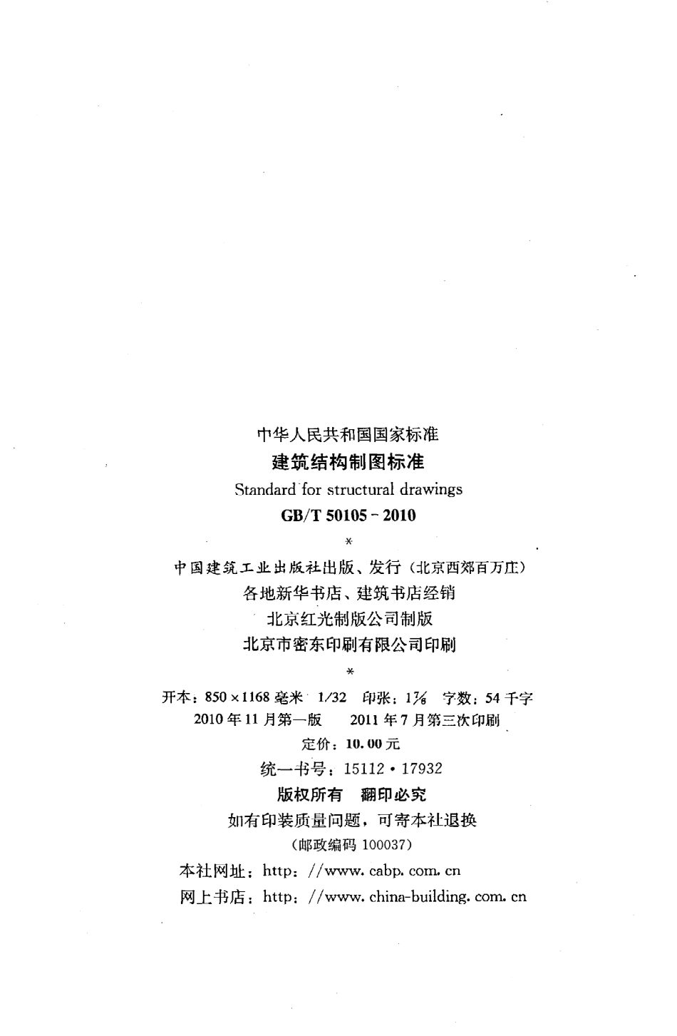 GBT50105-2010 建筑结构制图标准.pdf_第3页