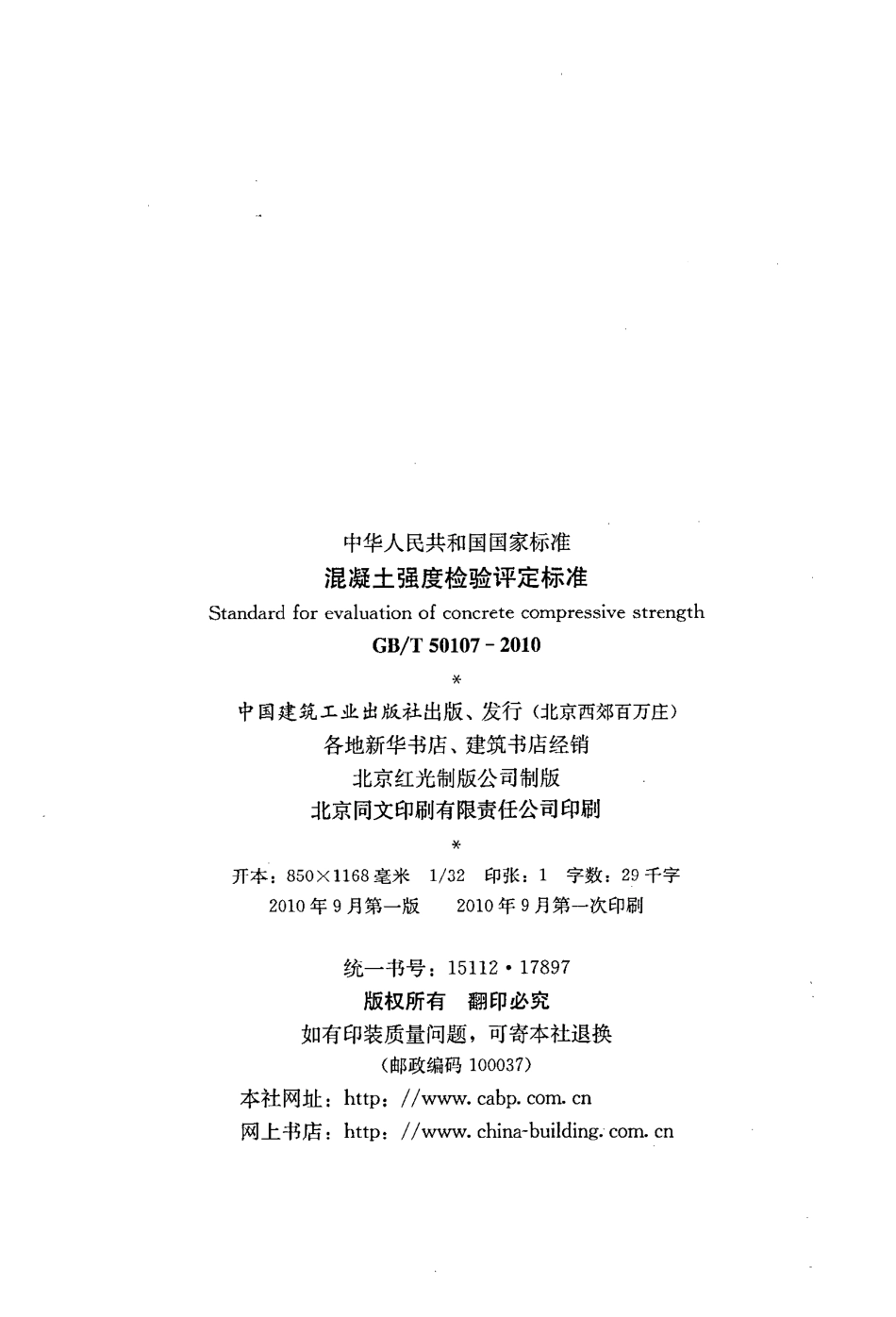 GBT50107-2010 混凝土强度检验评定标准.pdf_第3页