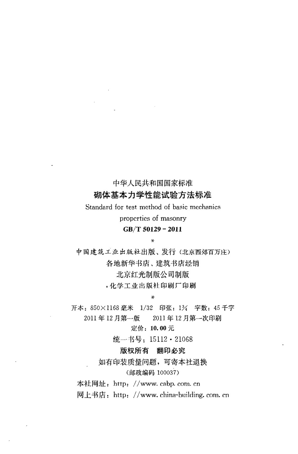 GBT50129-2011 砌体基本力学性能试验方法标准.pdf_第3页
