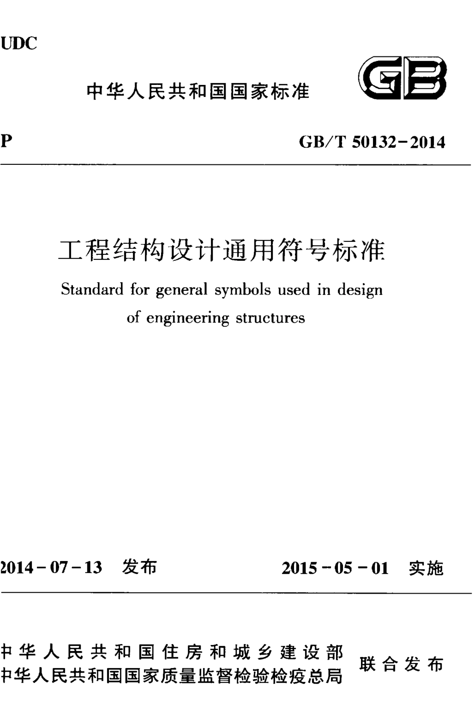 GBT50132-2014 工程结构设计通用符号标准.pdf_第1页