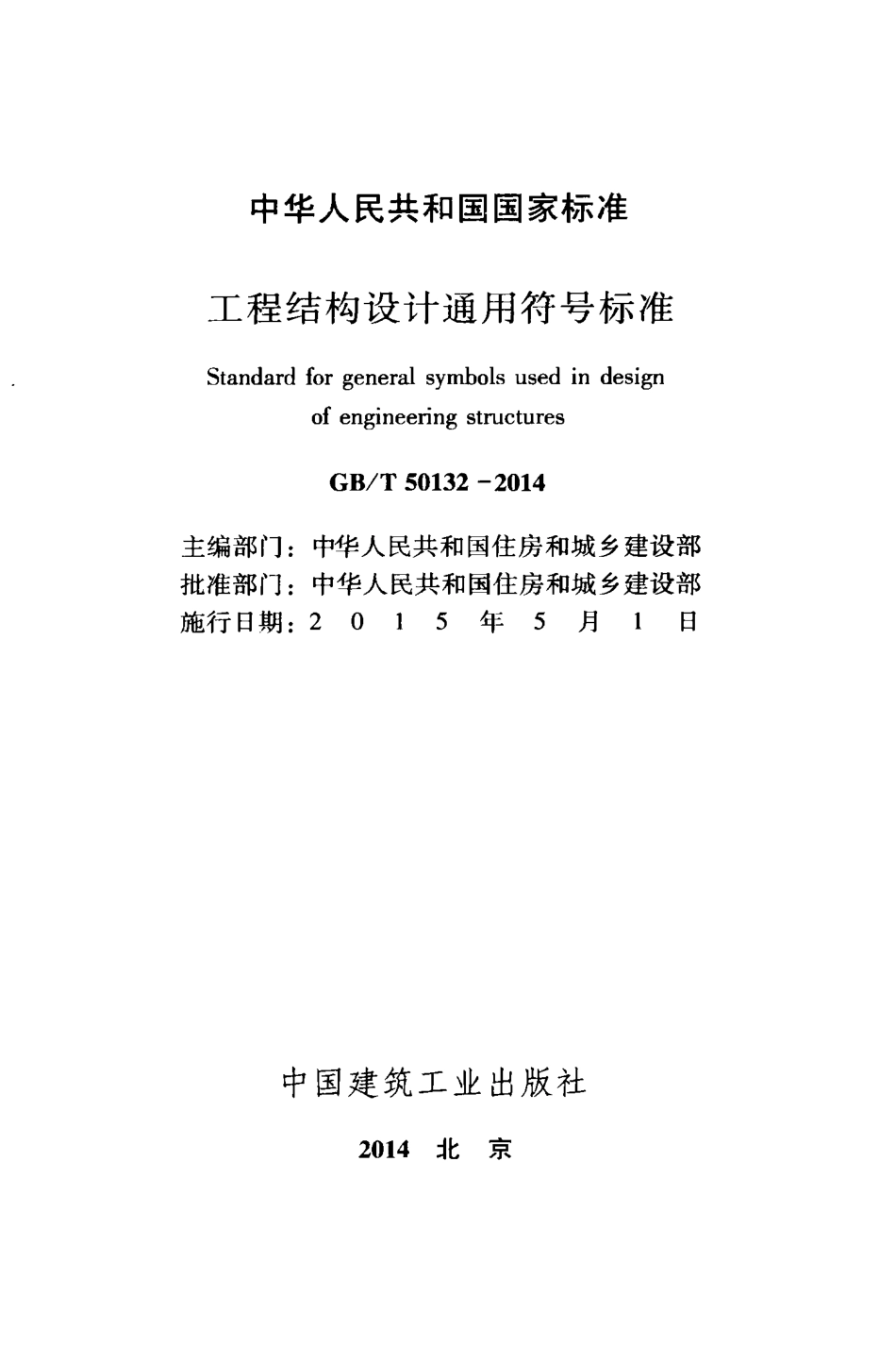 GBT50132-2014 工程结构设计通用符号标准.pdf_第2页