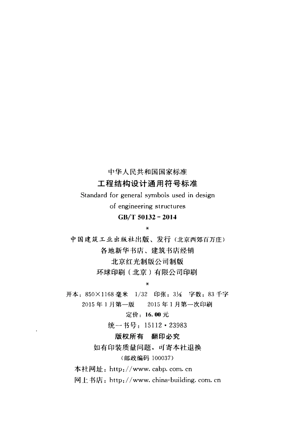GBT50132-2014 工程结构设计通用符号标准.pdf_第3页