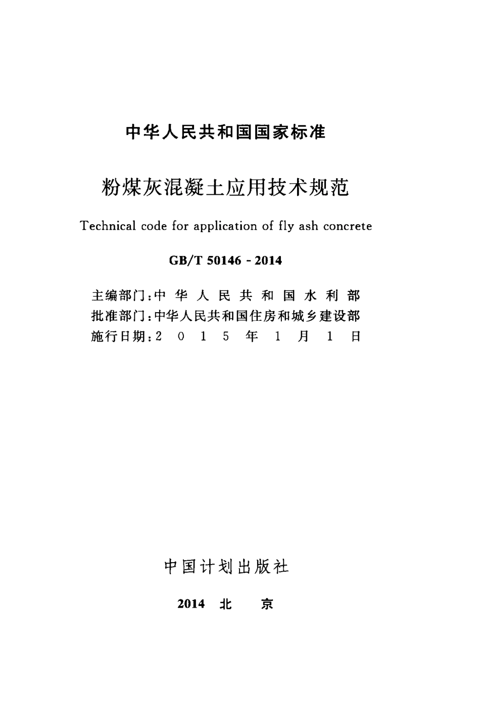 GBT50146-2014 粉煤灰混凝土应用技术规范.pdf_第2页