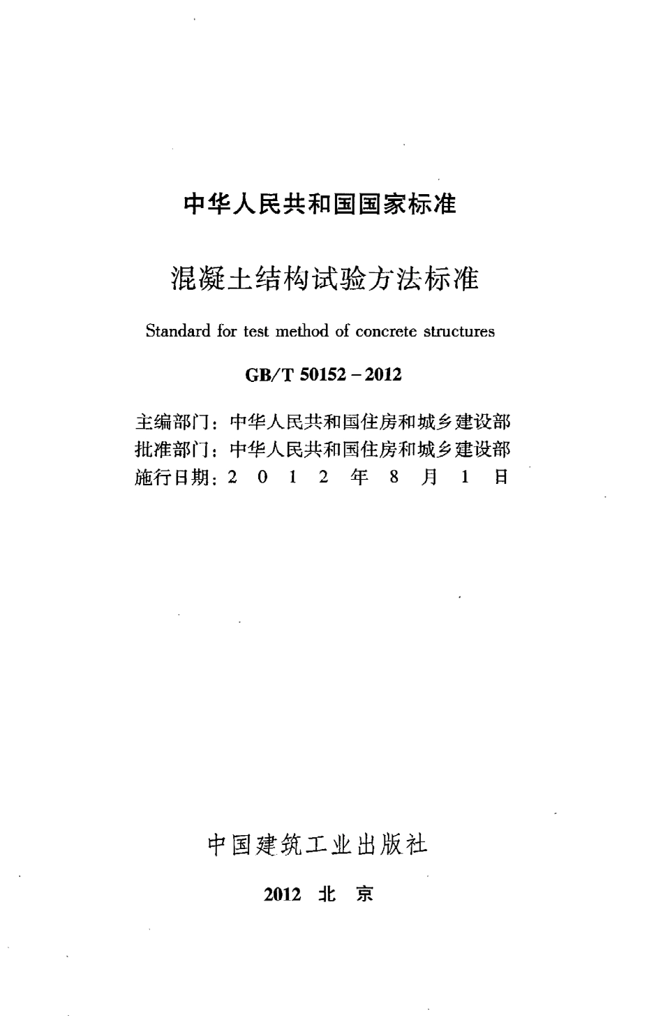 GBT50152-2012 混凝土结构试验方法标准.pdf_第2页