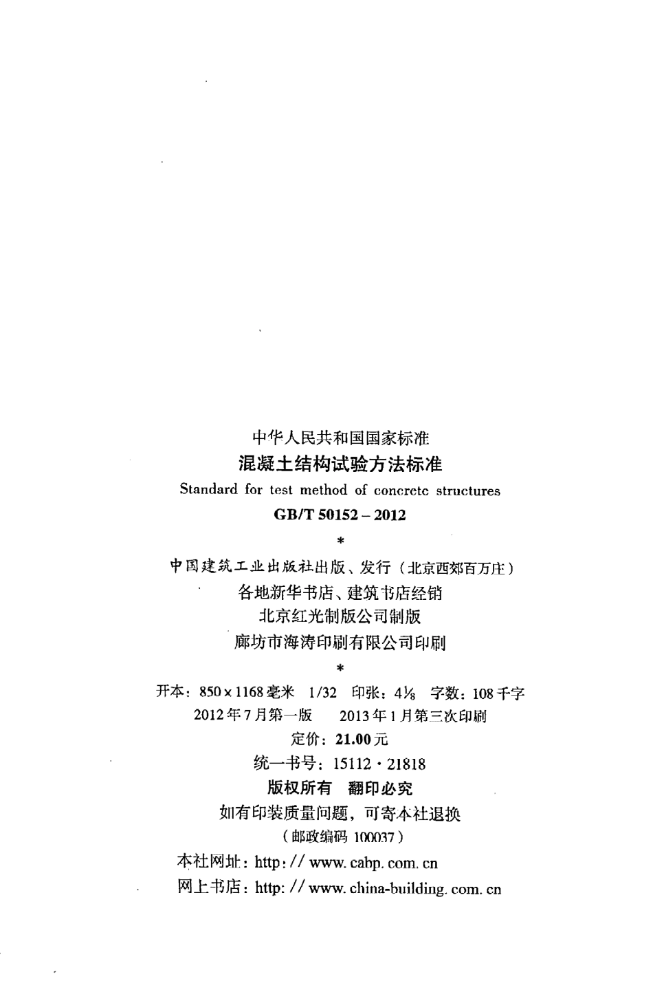 GBT50152-2012 混凝土结构试验方法标准.pdf_第3页