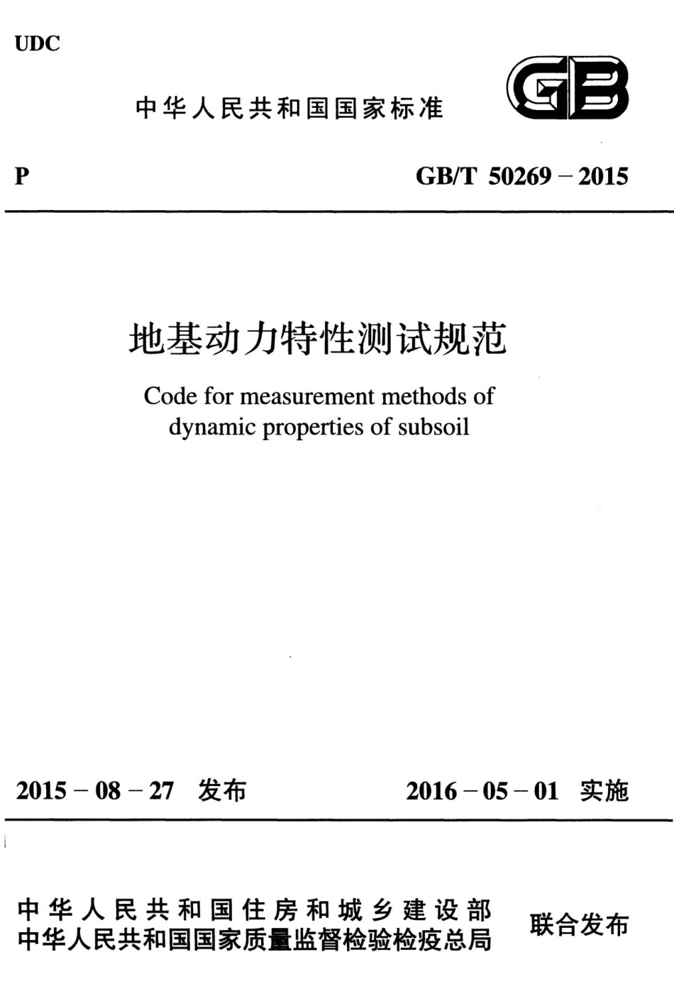 GBT50269-2015 地基动力特性测试规范.pdf_第1页