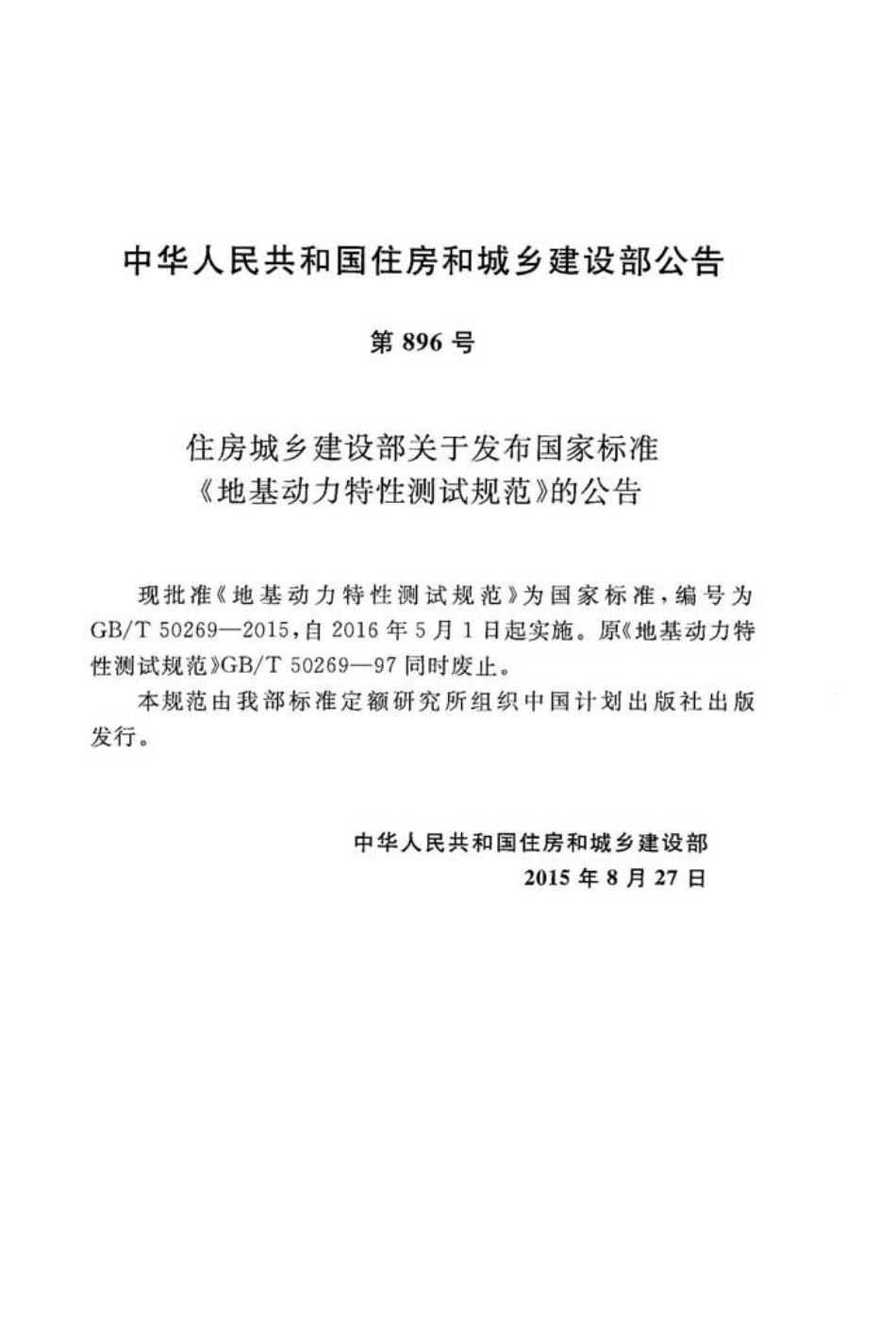GBT50269-2015 地基动力特性测试规范.pdf_第3页