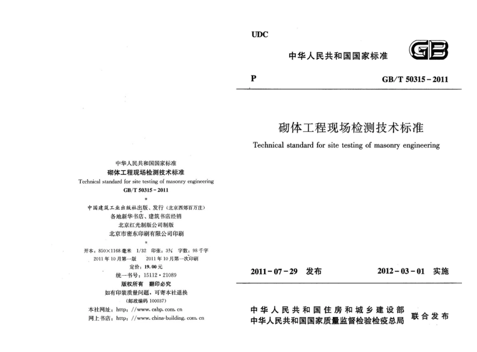 GBT50315-2011 砌体工程现场检测技术标准.pdf_第1页
