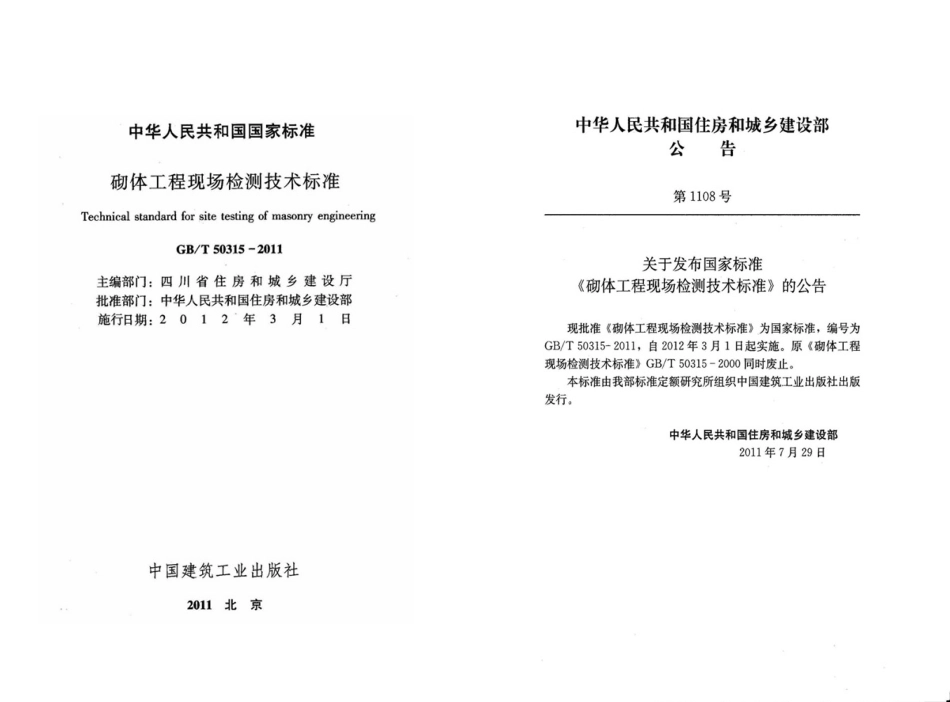 GBT50315-2011 砌体工程现场检测技术标准.pdf_第2页