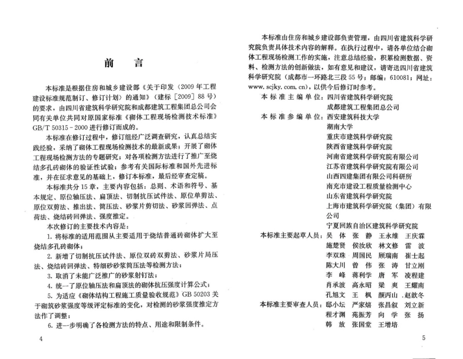 GBT50315-2011 砌体工程现场检测技术标准.pdf_第3页