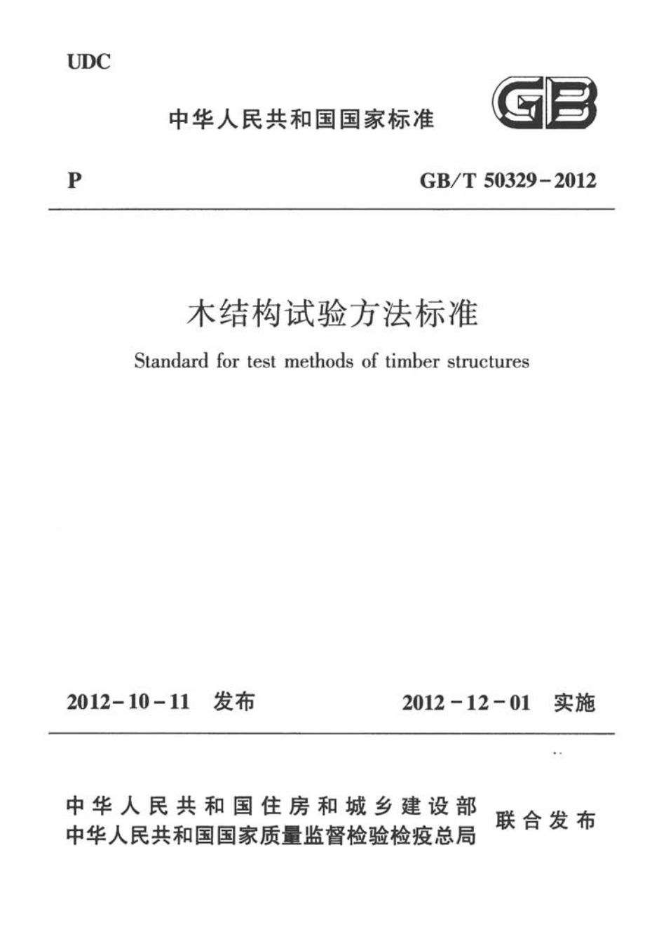 GBT50329-2012 木结构试验方法标准.pdf_第1页
