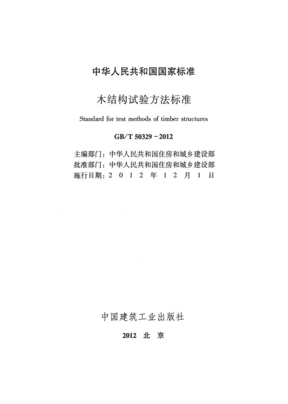 GBT50329-2012 木结构试验方法标准.pdf_第2页
