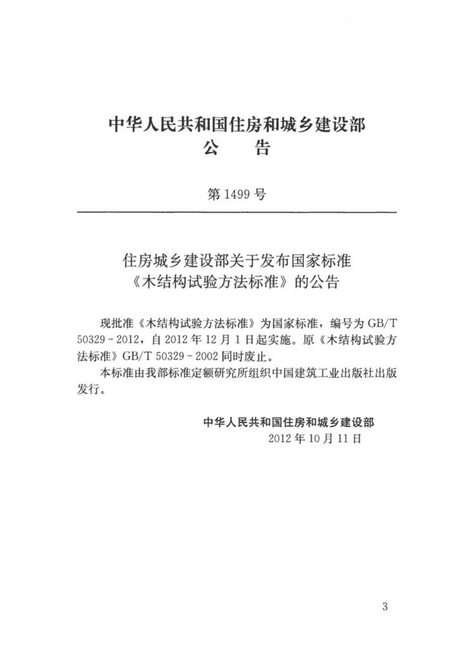 GBT50329-2012 木结构试验方法标准.pdf_第3页
