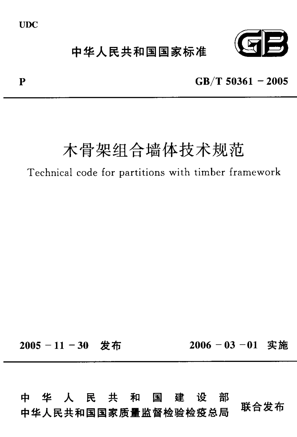GBT50361-2005 木骨架组合墙体技术规范.pdf_第1页