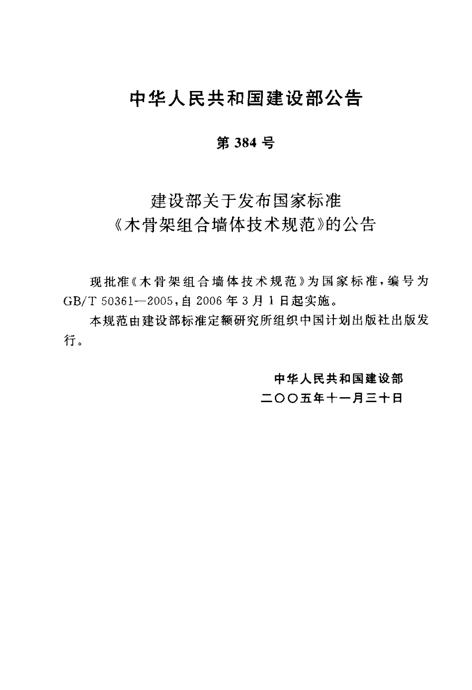 GBT50361-2005 木骨架组合墙体技术规范.pdf_第3页
