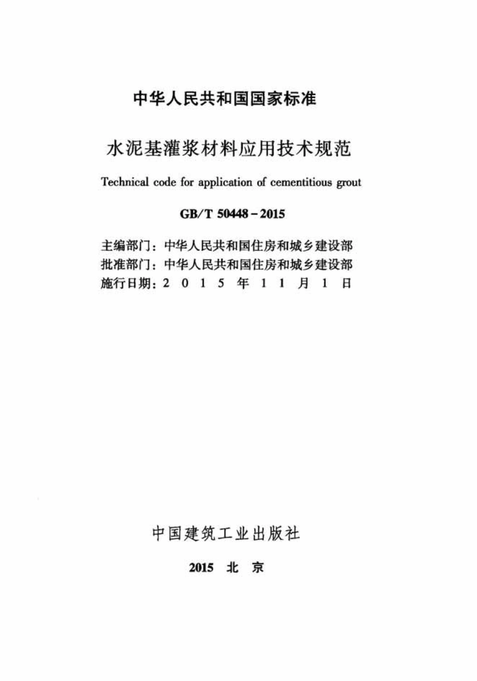 GBT50448-2015 水泥基灌浆材料应用技术规范.pdf_第2页