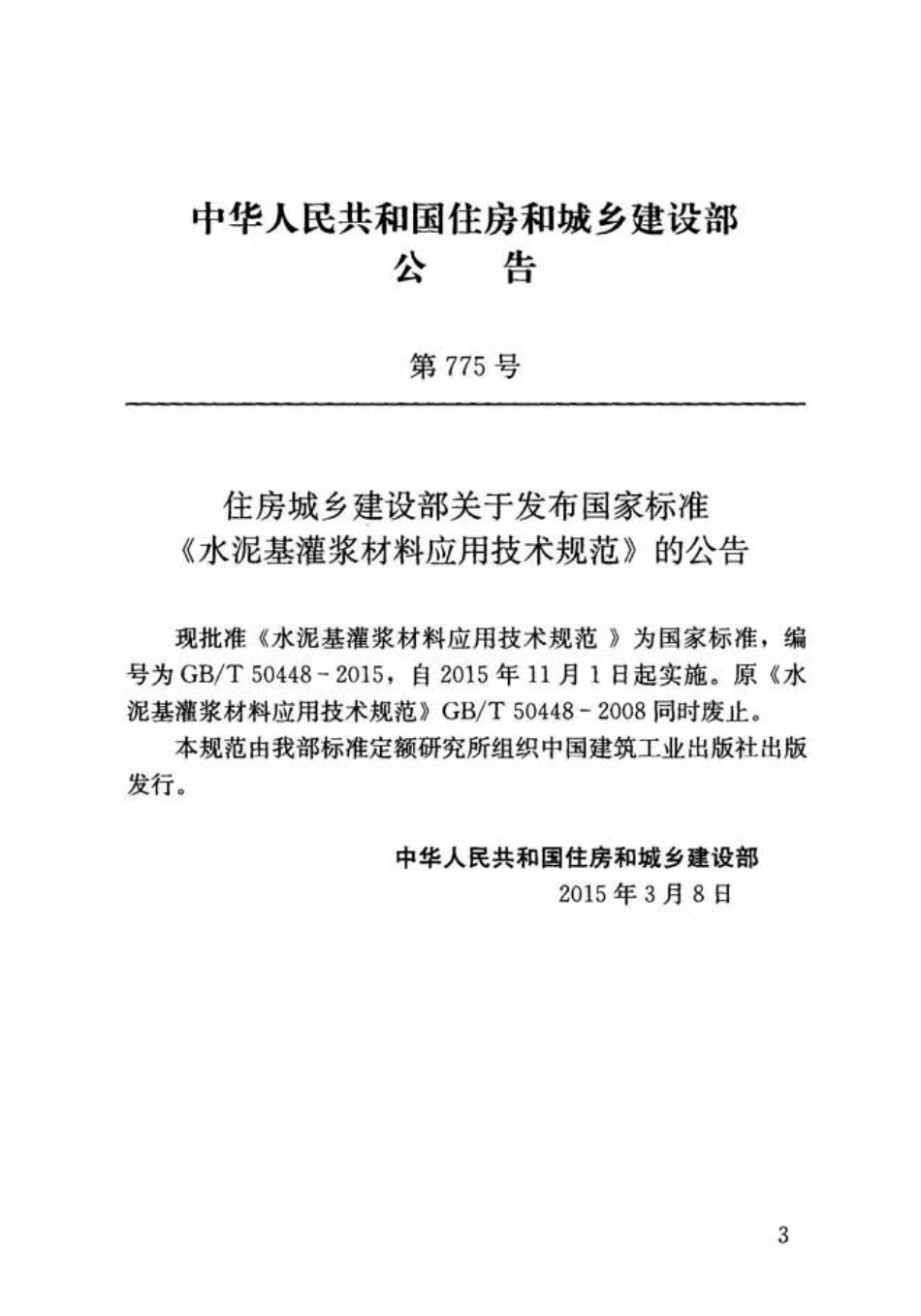 GBT50448-2015 水泥基灌浆材料应用技术规范.pdf_第3页