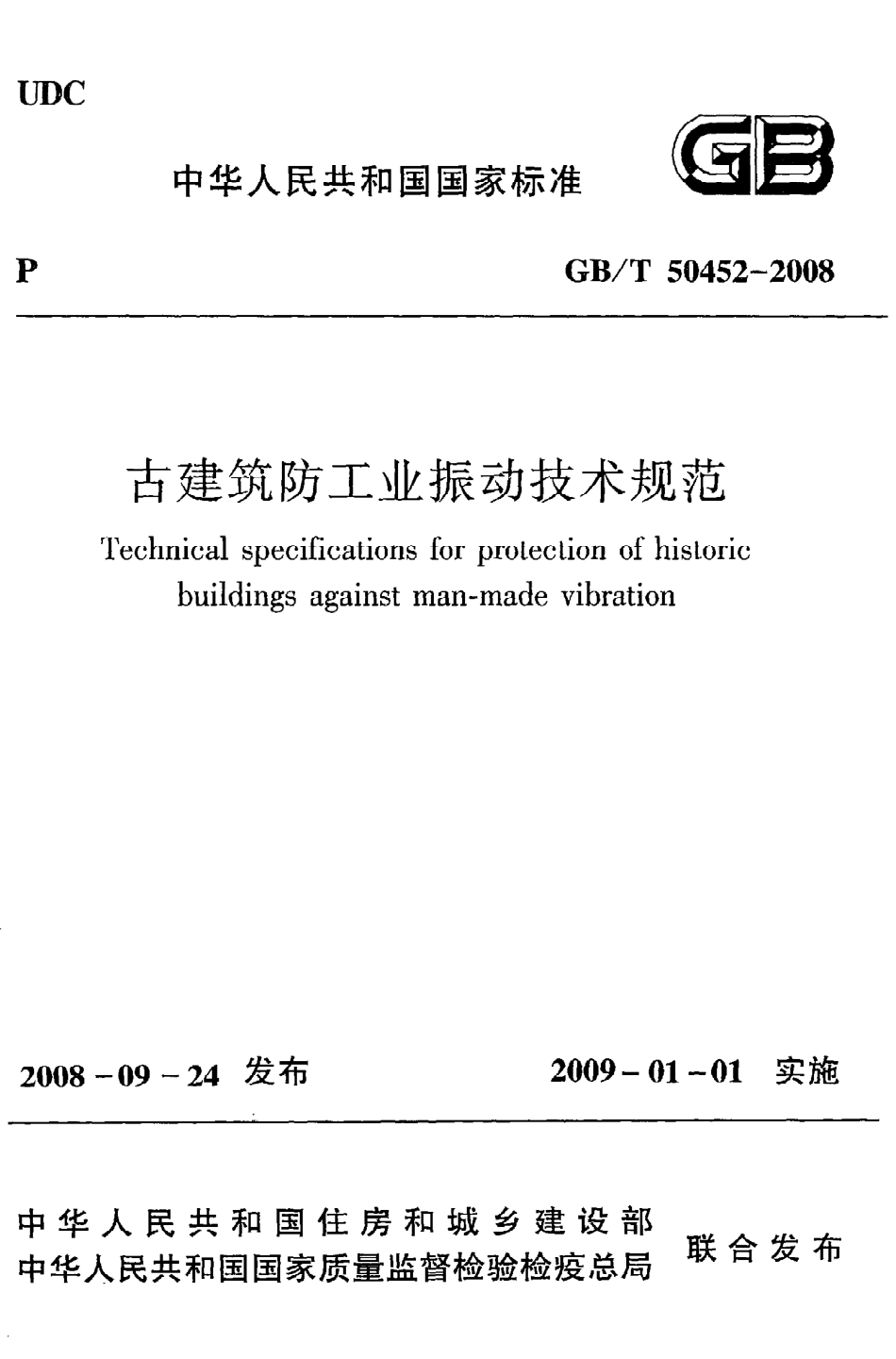 GBT50452-2008 古建筑防工业振动技术规范.pdf_第1页