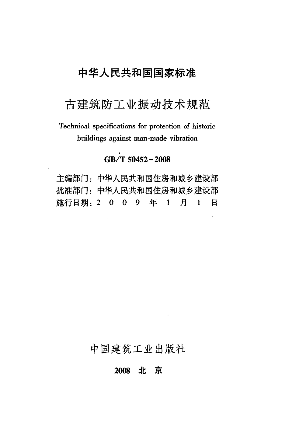 GBT50452-2008 古建筑防工业振动技术规范.pdf_第2页