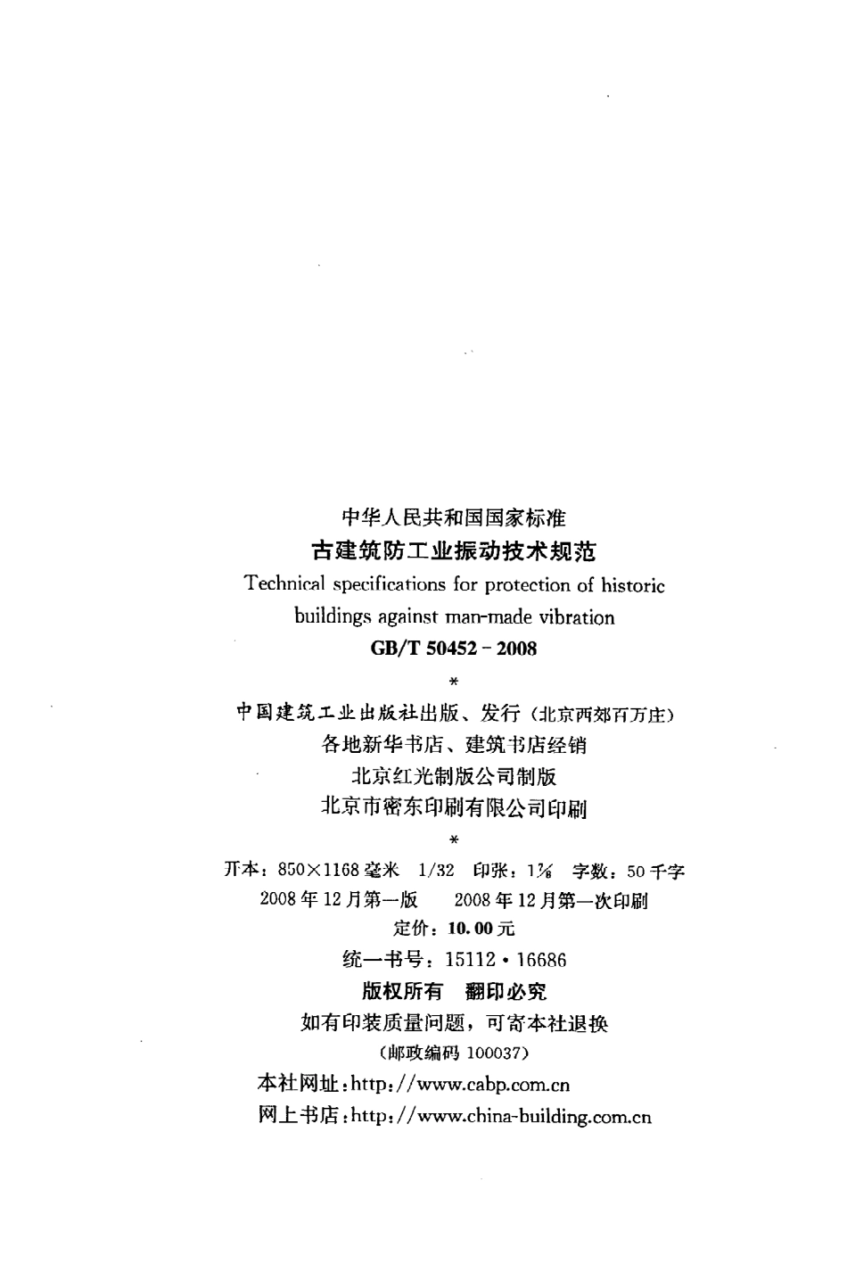 GBT50452-2008 古建筑防工业振动技术规范.pdf_第3页