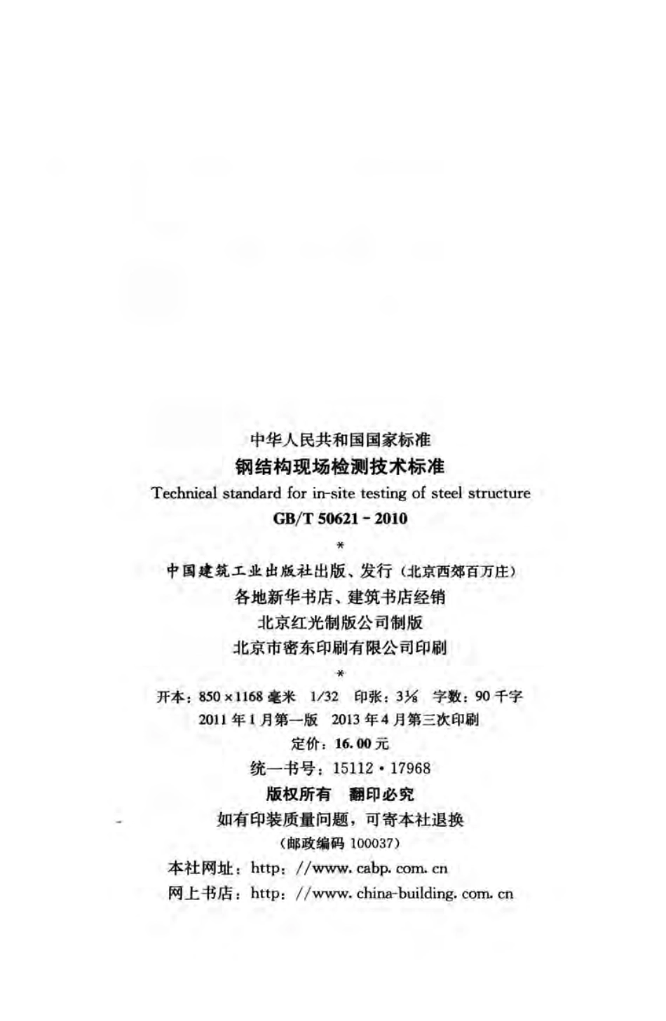 GBT50621-2010 钢结构现场检测技术标准.pdf_第3页