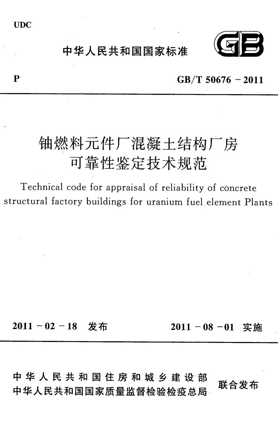 GBT50676-2011 铀燃料元件厂混凝土结构厂房可靠性鉴定技术规范.pdf_第1页