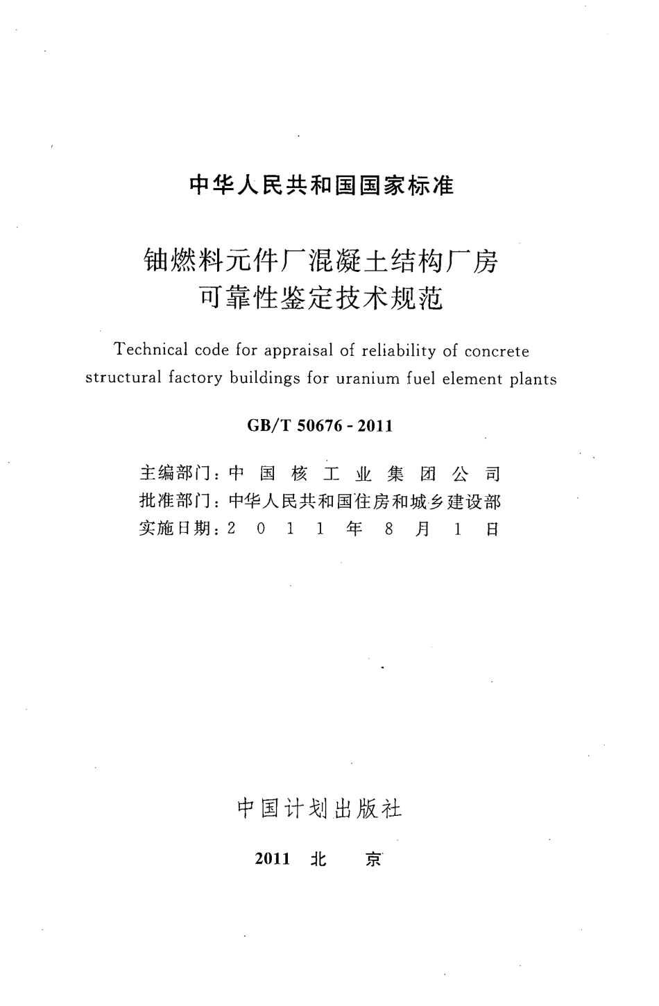 GBT50676-2011 铀燃料元件厂混凝土结构厂房可靠性鉴定技术规范.pdf_第2页