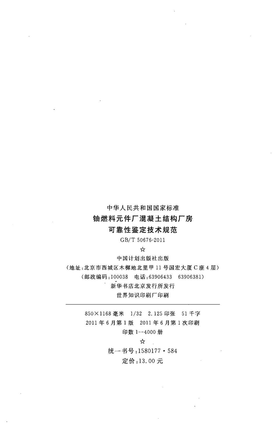 GBT50676-2011 铀燃料元件厂混凝土结构厂房可靠性鉴定技术规范.pdf_第3页