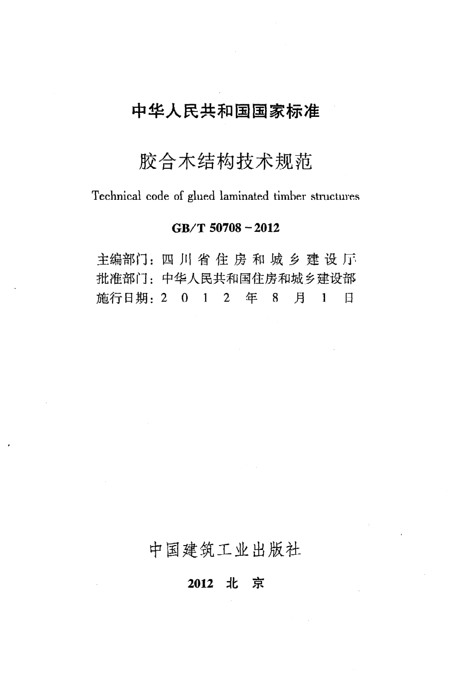 GBT50708-2012 胶合木结构技术规范.pdf_第2页