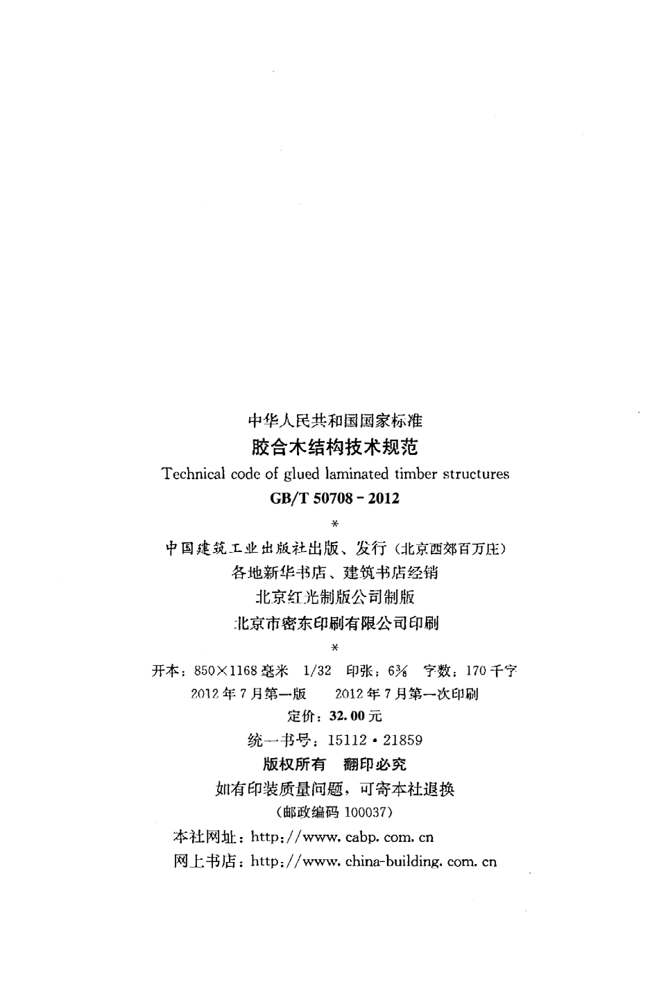GBT50708-2012 胶合木结构技术规范.pdf_第3页