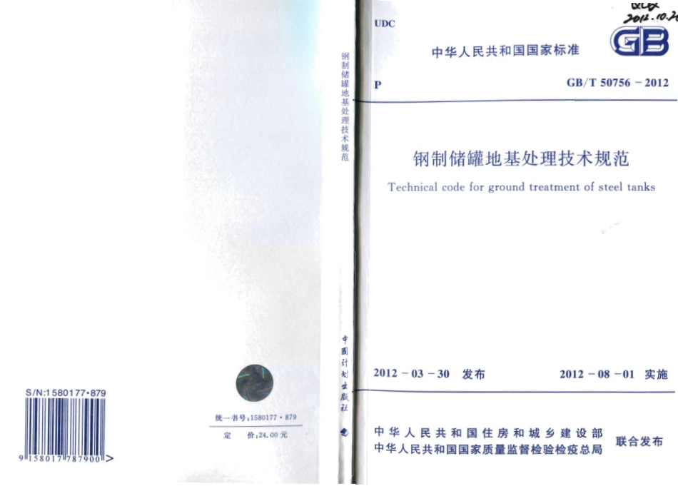 GBT50765-2012 钢制储罐地基处理技术规范.pdf_第1页