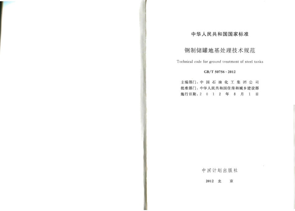 GBT50765-2012 钢制储罐地基处理技术规范.pdf_第2页