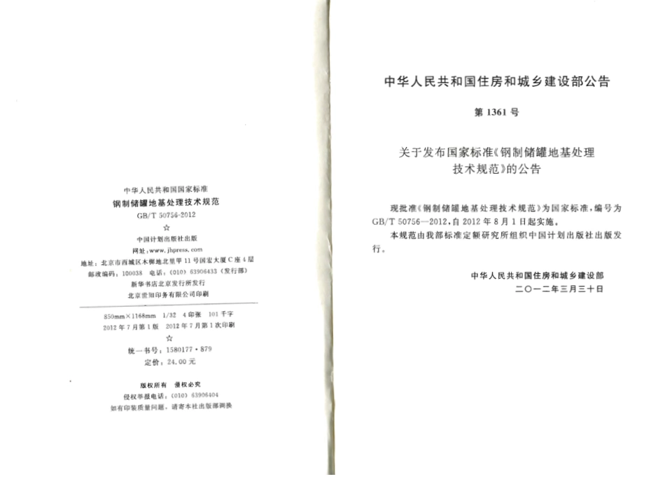 GBT50765-2012 钢制储罐地基处理技术规范.pdf_第3页